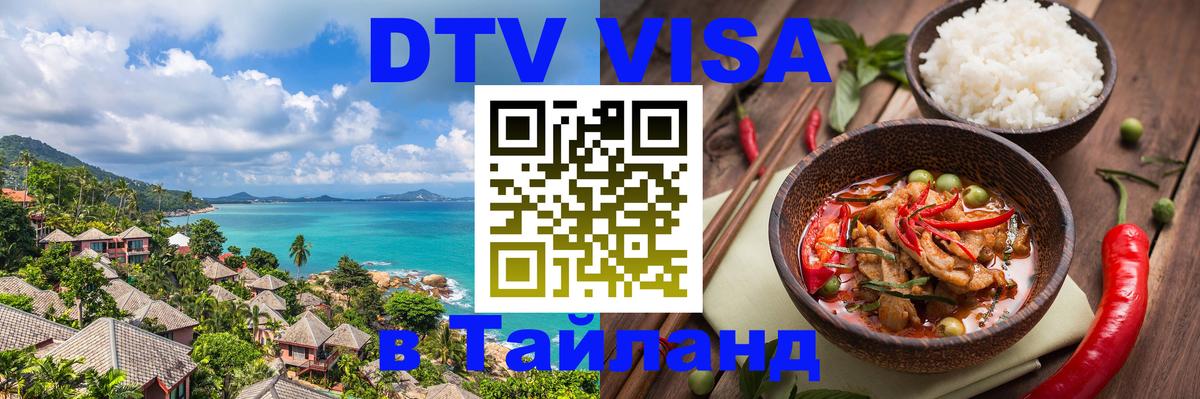DTV Visa Thailand — прайс и условия, виза без дополнительных документов - 05.10.2025 