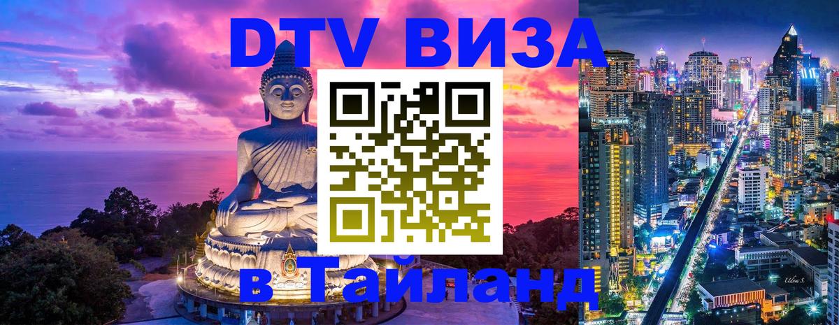 DTV виза Тайланд 