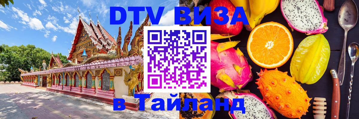 Цены на DTV визу в Таиланд — пакеты услуг, достаточно даже паспорта - 08.01.2026 