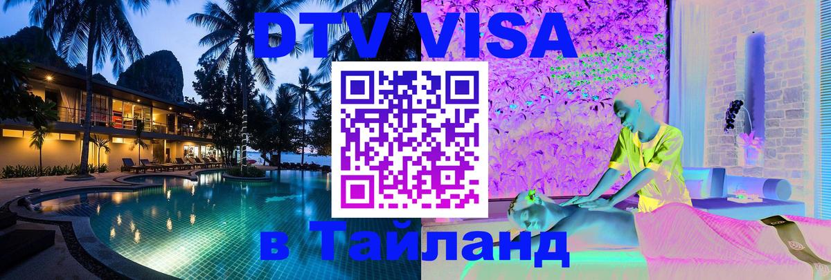Destination Thailand Visa (DTV виза) 